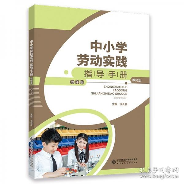 中小學勞動實踐指導手冊七年級 教學方法及理論 