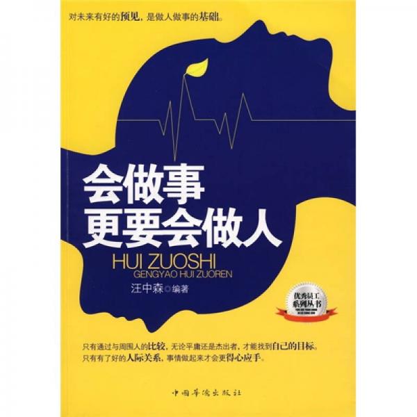 会做事更要会做人