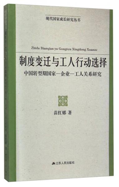 现代国家成长研究丛书·制度变迁与工人行动选择：中国转型期国家-企业-工人关系研究