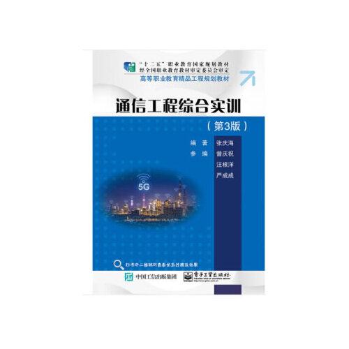 通信工程綜合實(shí)訓(xùn)（第3版）