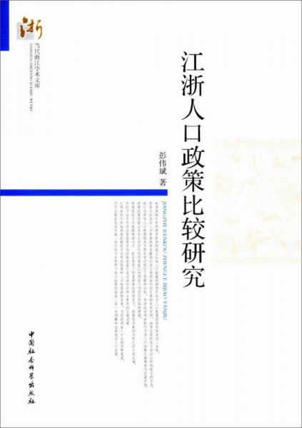 江浙人口政策比較研究