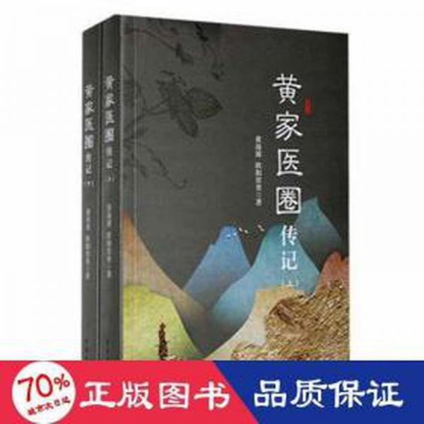 黃家醫(yī)圈傳記