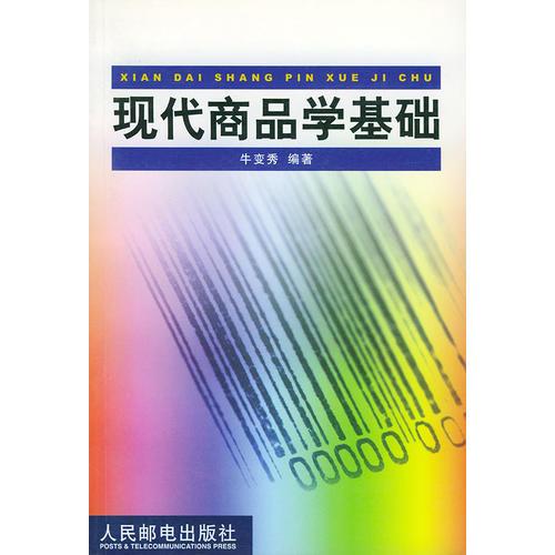 现代商品学基础