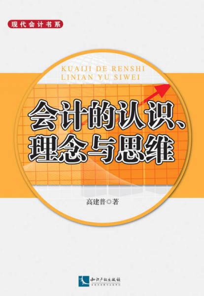 會(huì)計(jì)的認(rèn)識(shí)、理念與思維