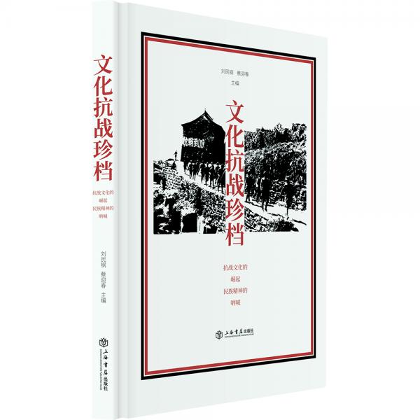 文化抗戰(zhàn)珍檔：抗戰(zhàn)文化的崛起民族精神的吶喊