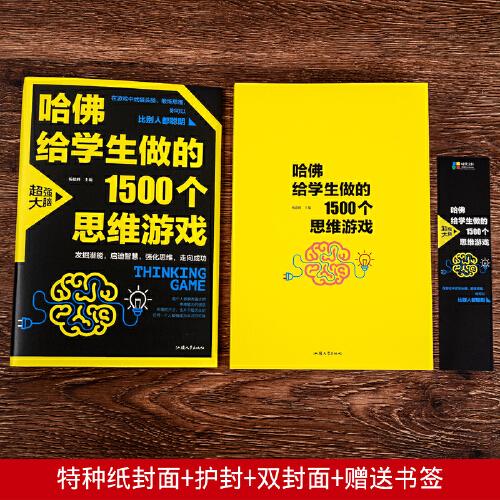 哈佛给学生做的1500个思维游戏（平装）让孩子越玩越聪明的益智游戏 青少年儿童逻辑思维训练逆向思维智力游戏开发书籍 儿童智力开发 左右脑全脑思维益智游戏大全数学全脑思维训练开发书