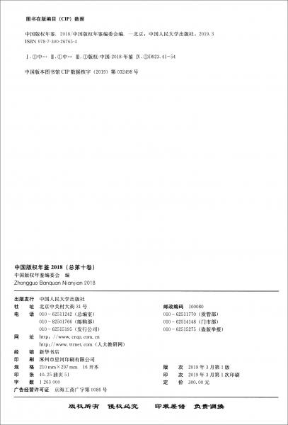 中國版權(quán)年鑒2018（附光盤）