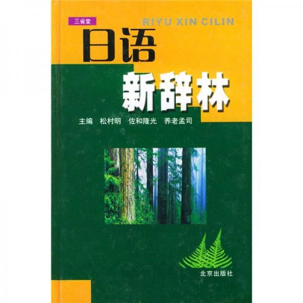 日語新辭林