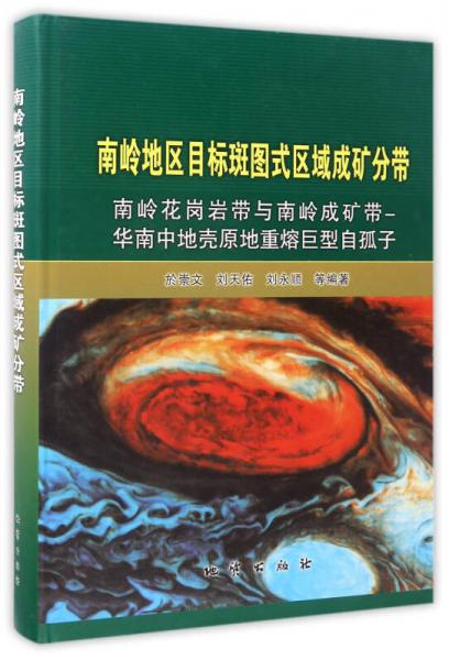 南嶺地區(qū)目標(biāo)斑圖式區(qū)域成礦分帶：南嶺花崗巖帶與南嶺成礦帶-華南中地殼原地重熔巨型自孤子