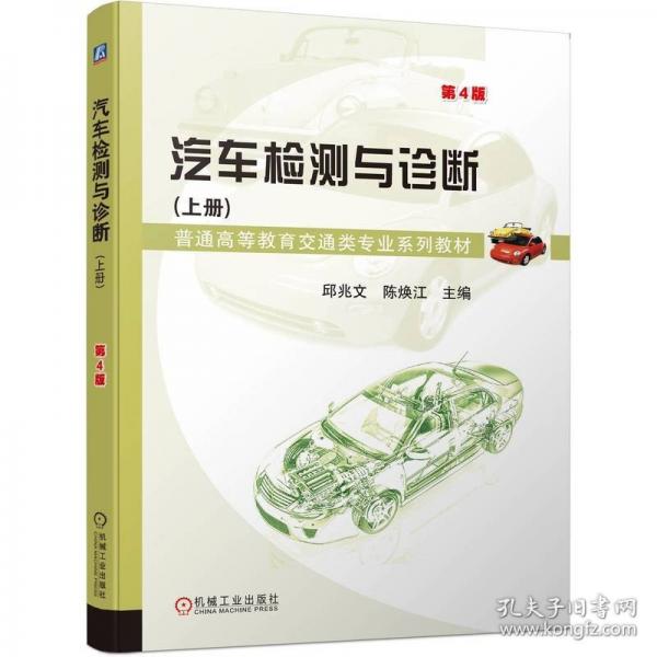 汽車檢測與診斷(上冊) 第4版