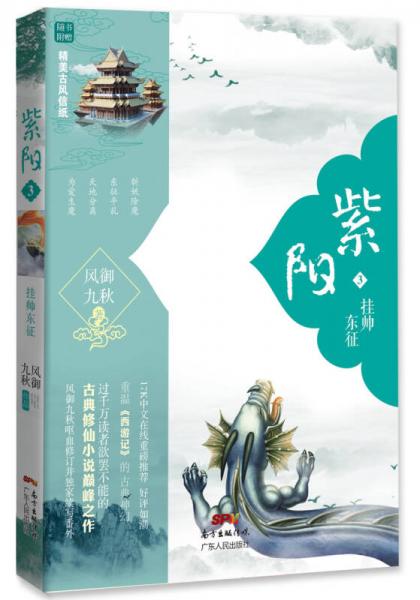 紫陽3：掛帥東征