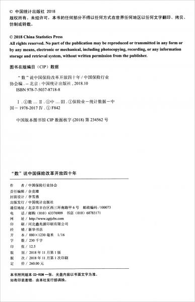 “数”说中国保险改革开放四十年