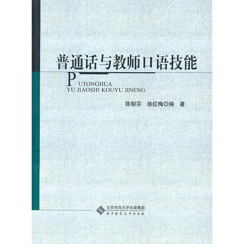 普通話與教師口語技能
