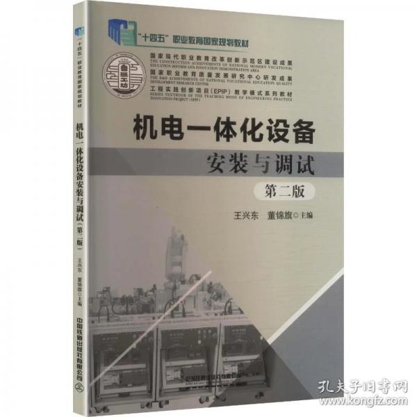 机电一体化设备安装与调试