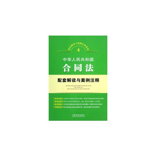 中华人民共和国合同法配套解读与案例注释——配套解读与案例注释系列