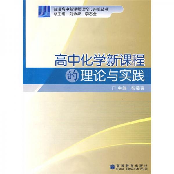 高中化學(xué)新課程的理論與實(shí)踐