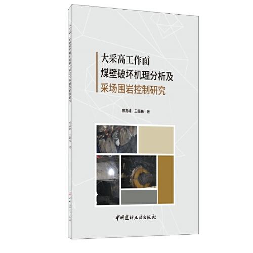 大采高工作面煤壁破壞機(jī)理分析及采場(chǎng)圍巖控制研究