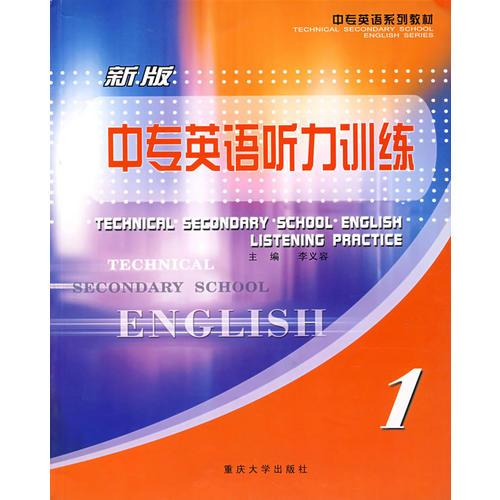 新版中专英语听力训练·1