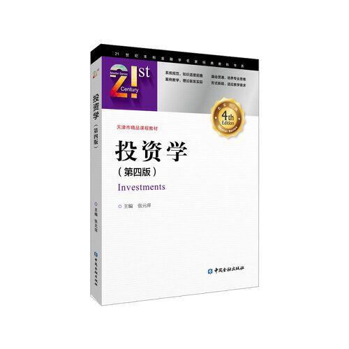 投資學(第四版)