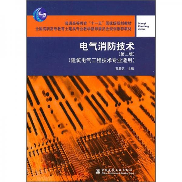 電氣消防技術(shù)（建筑電氣工程技術(shù)專業(yè)適用）（第2版）/普通高等教育“十一五”國(guó)家級(jí)規(guī)劃教材