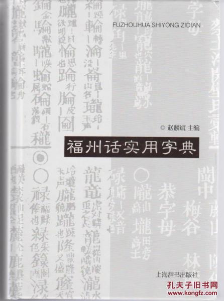 福州話實用字典