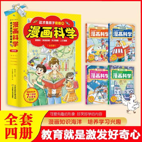 這才是孩子愛看的漫畫科學小學課外閱讀青少年版兒童科普百科全書物理化啟蒙物理化學數學啟蒙書超喜歡的科學書