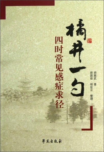 橘井一勺：四時常見感癥求徑