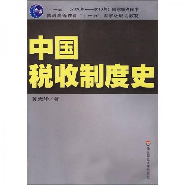 普通高等教育“十一五”國(guó)家級(jí)規(guī)劃教材：中國(guó)稅收制度史