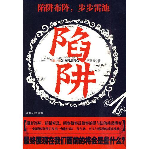 陷阱