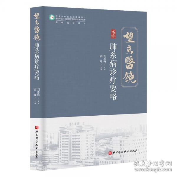 肺系病診療要略