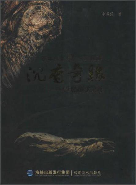 沉香奇緣 一脈相承:李鳳強(qiáng)從藝之路