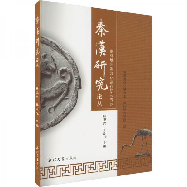 秦漢研究論叢寶雞地區(qū)秦文化遺存研究專題