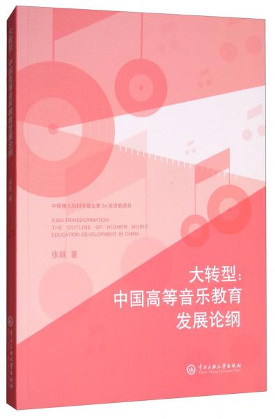 大轉(zhuǎn)型：中國高等音樂教育發(fā)展論綱
