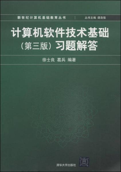 新世紀(jì)計(jì)算機(jī)基礎(chǔ)教育叢書(shū)：計(jì)算機(jī)軟件技術(shù)基礎(chǔ)（第3版）習(xí)題解答