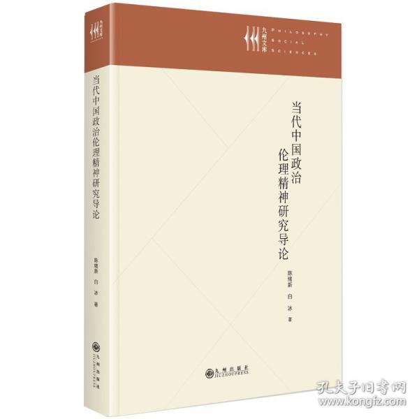 当代中国政治伦理精神研究导论