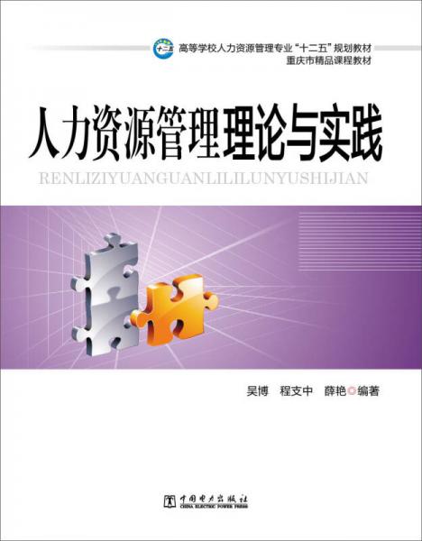 人力資源管理：理論與實踐/高等學校人力資源管理專業(yè)“十二五”規(guī)劃教材