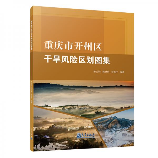 重慶市開(kāi)州區(qū)干旱風(fēng)險(xiǎn)區(qū)劃圖集