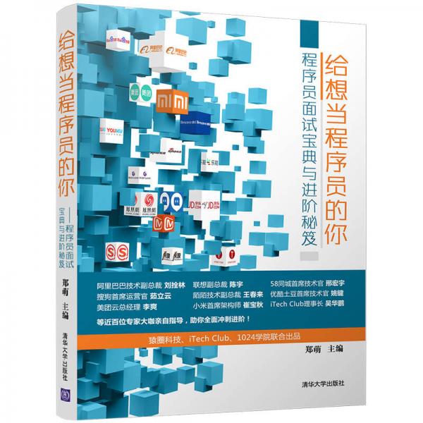 給想當(dāng)程序員的你：程序員面試寶典與進(jìn)階秘笈