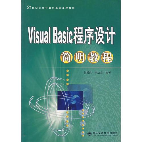 Visual Basic程序設(shè)計(jì)簡(jiǎn)明教程——21世紀(jì)大學(xué)計(jì)算機(jī)基礎(chǔ)課程教材