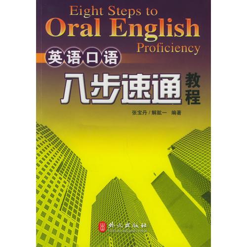 英語口語八步速通教程