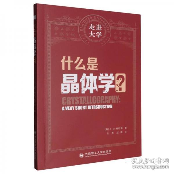 什么是晶体学 走进大学系列丛书
