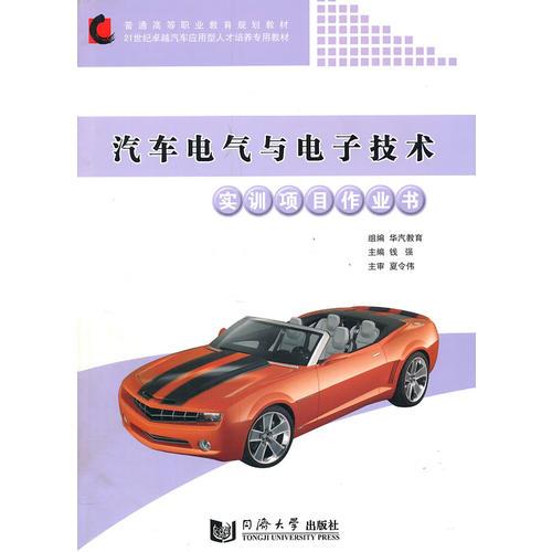 汽車(chē)電氣與電子技術(shù)實(shí)訓(xùn)項(xiàng)目作業(yè)書(shū)