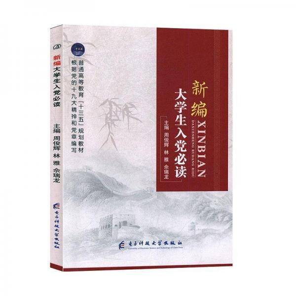 新編大學(xué)生入黨必讀9787564774042