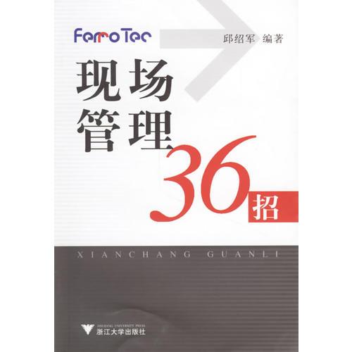 現(xiàn)場管理36招