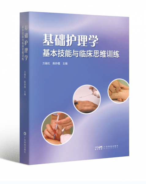基礎(chǔ)護(hù)理學(xué)基本技能與臨床思維訓(xùn)練