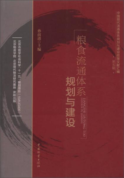 中国现代流通体系规划与建设政策文献汇编（第5辑）：粮食流通体系规划与建设