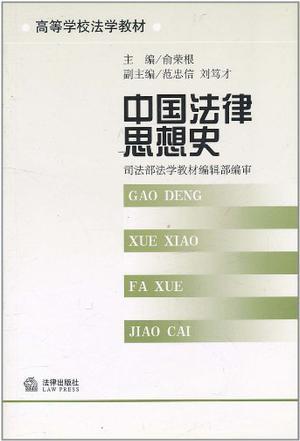 中國法律思想史