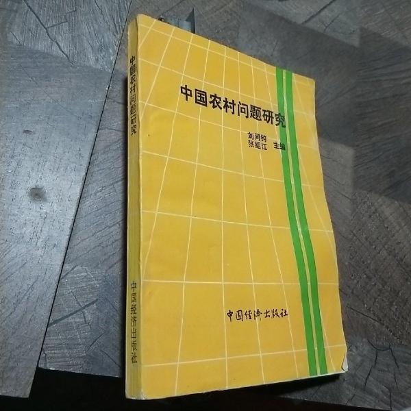 中國(guó)農(nóng)村問(wèn)題研究