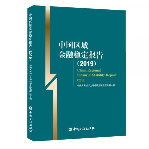 中國(guó)區(qū)域金融穩(wěn)定報(bào)告（2019）