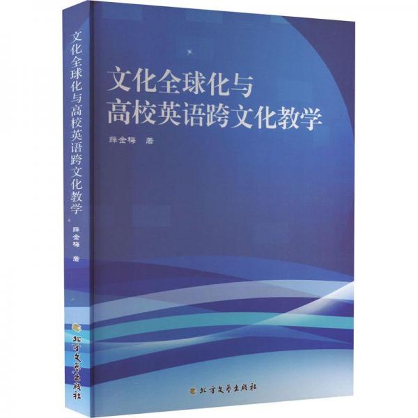 全球化與高校英語跨 教學(xué)方法及理論 薛金梅著 新華正版